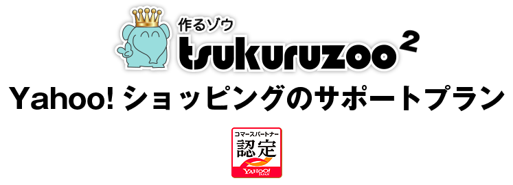 tsukuruzoo（作るゾウ）：Yahoo!ショッピングのサポートプラン